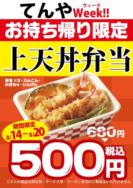 天丼てんや難波千日前店　てんやweek
