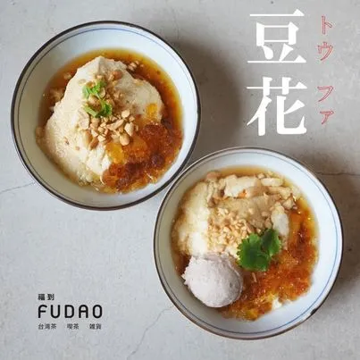 福到 FUDAO 台湾茶の3周年記念豆花