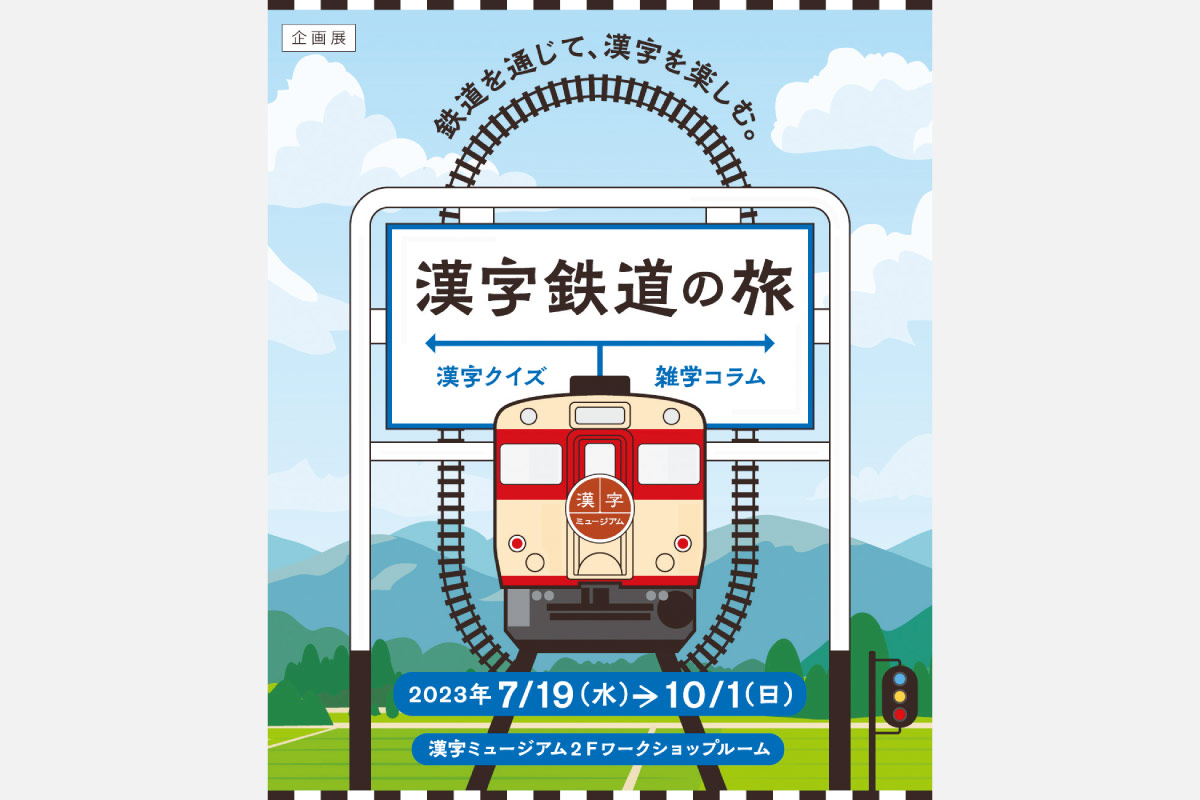 鉄道を通じて漢字の魅力を発見！漢字ミュージアム  企画展「漢字鉄道の旅」10月1日（日）まで
