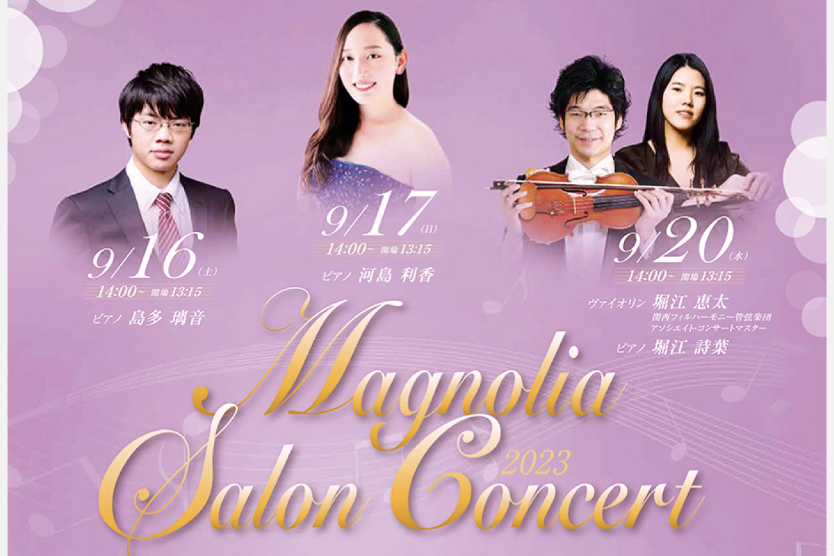 気軽に楽しめるクラシックコンサート。池田・逸翁美術館「マグノリア サロンコンサート」9月16日（土）・17日（日）・20日（水）開催