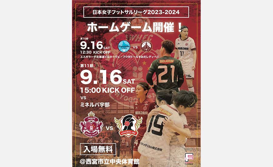 トップリーグ現在2位！西宮の女子フットサルチームが、ホームタウンでゲーム開催！入場無料