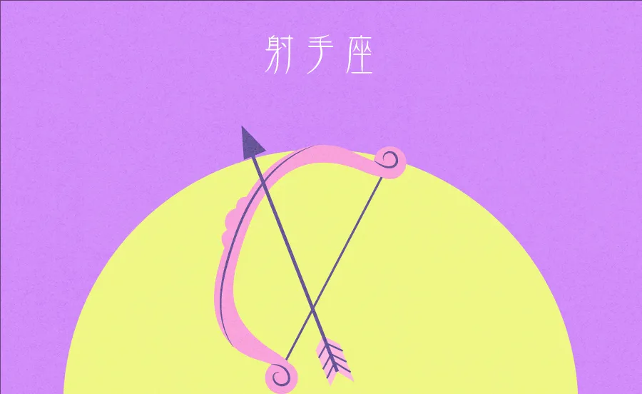 【12星座占い】射手座の2023年9月4日～10日の運勢