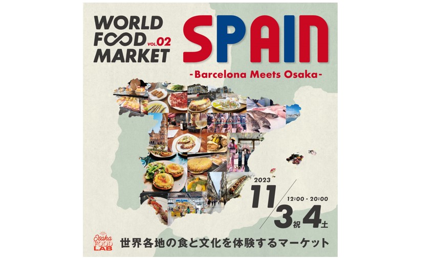 11/3・4開催。世界各地の食と文化を体験できる「WORLD FOOD MARKET series SPAIN ～Barcelona meets Osaka～」