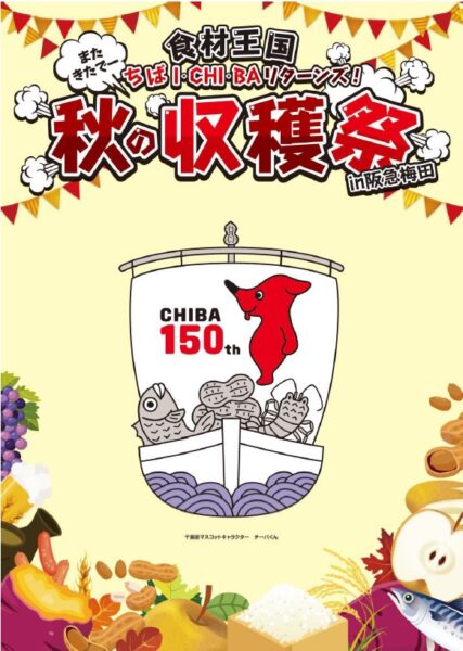 千葉県のアンテナショップ「ちばI・CHI・BA（いちば）」期間限定