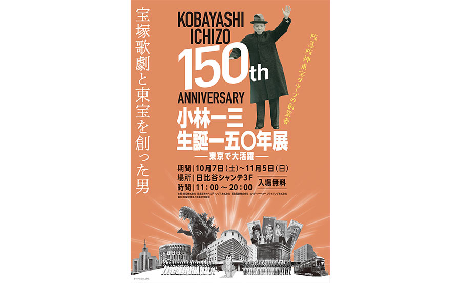 宝塚歌劇と東宝を創った男・小林一三の功績を振り返る展覧会を、東京・日比谷で開催