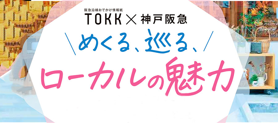 神戸阪急がTOKKとコラボ第3弾！沿線の魅力を楽しむ催事「めくる、巡る、ローカルの魅力」9月27日から6日間開催！