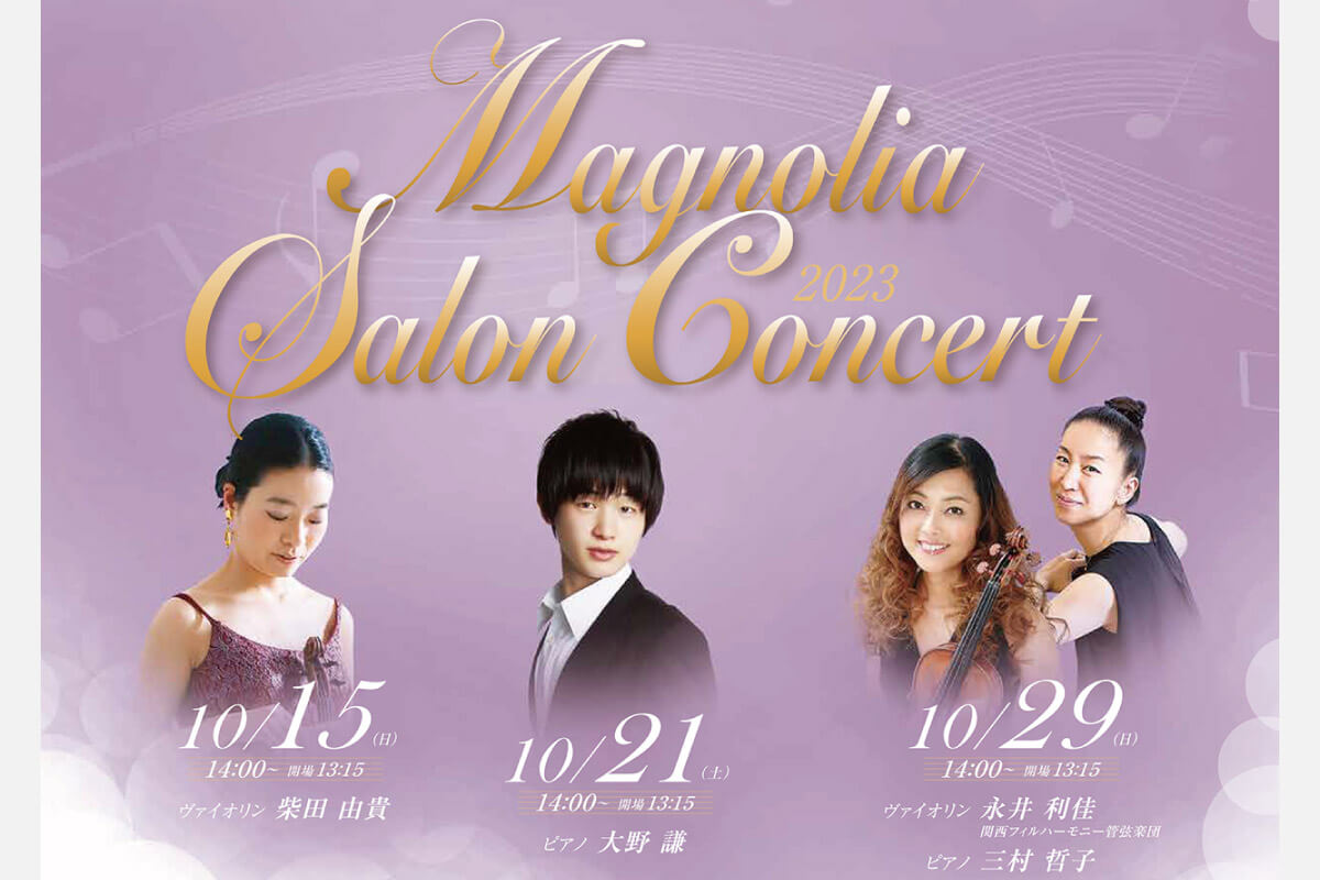 クラシック音楽にふれる秋の午後。池田・逸翁美術館「マグノリア サロンコンサート」10月15日（日）・21日（土）・29日（日）開催