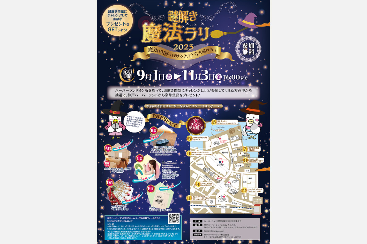 謎解きしながら神戸ハーバーランド周辺を周遊！参加無料のイベント、11月3日（祝）まで開催中