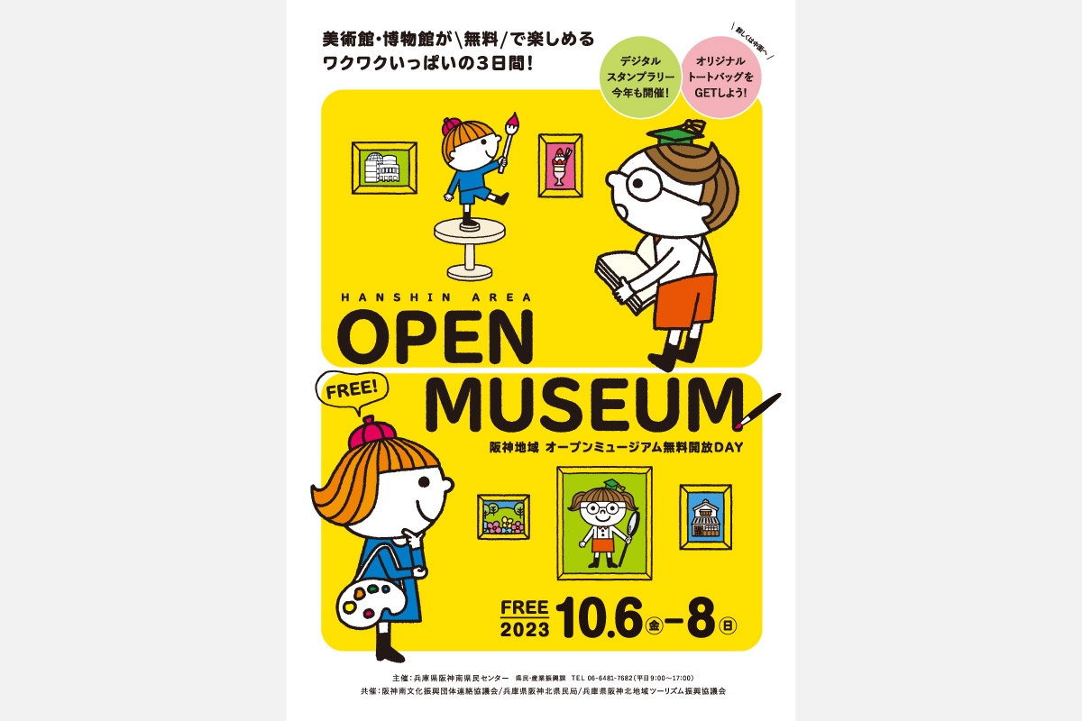 美術館・博物館が無料で楽しめるワクワクいっぱいの3日間！「阪神地域オープンミュージアム無料開放DAY」を開催