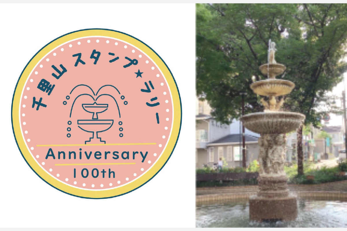 吹田・千里山の街を楽しく巡って景品をゲットしよう！「遊んで・学んで、千里山スタンプラリー」 10月21日（土）～29日（日） 開催