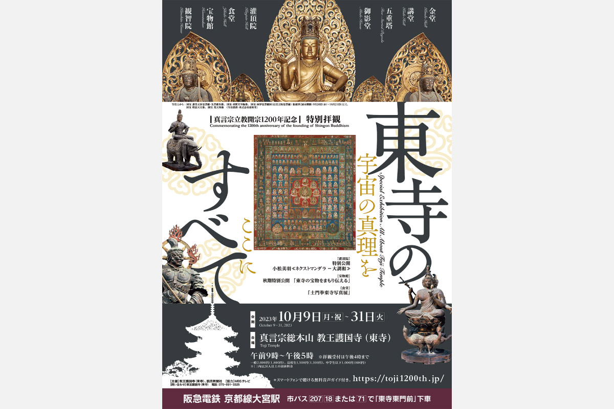 通常非公開のお堂や国宝を一挙に公開。京都・東寺（教王護国寺）で特別拝観を実施