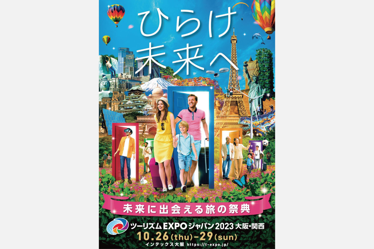 世界最大級！ インテックス大阪で年に一度の旅のリアルイベント「ツーリズムEXPOジャパン2023 大阪・関西」10月28日（土）・29日（日）開催