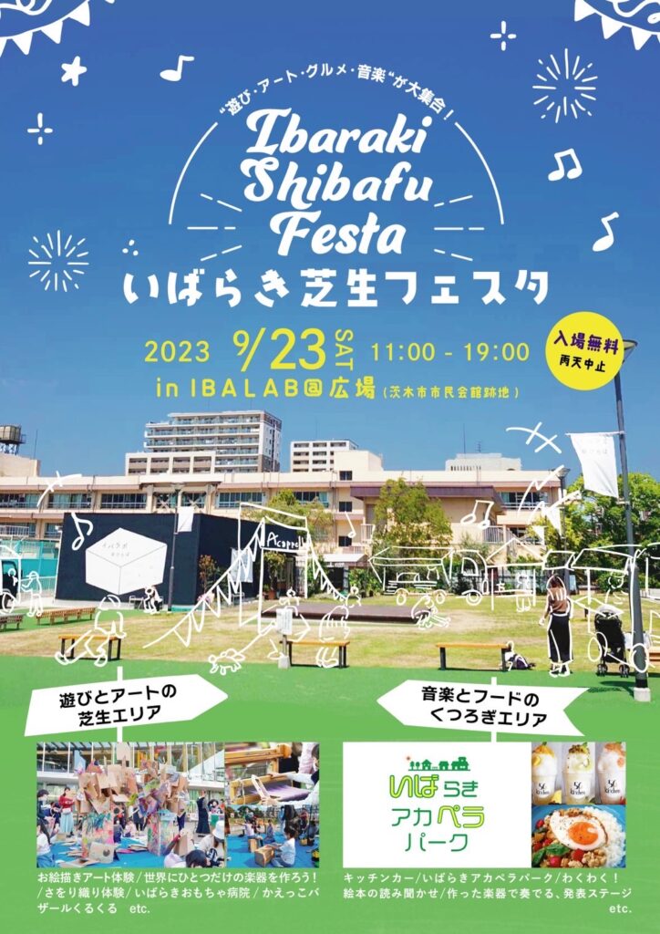 いばらき芝生フェスタ2023チラシ