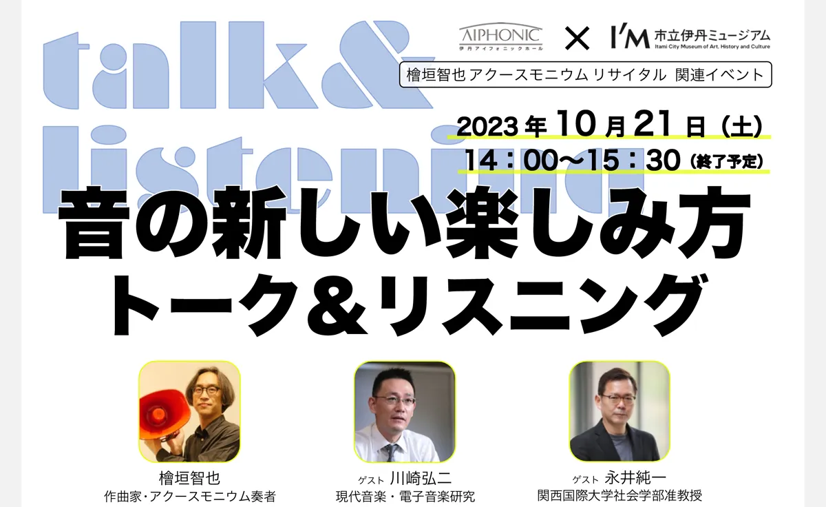 【伊丹で音楽談義！】「音の新しい楽しみ方 トーク&リスニング」旧岡田家住宅・酒蔵にて開催！
