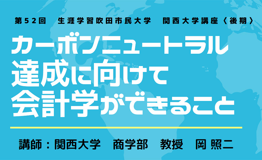 第52回 生涯学習吹田市民大学 関西大学講座【後期】を開催。申込期間：11月1日（水）～30日（木）