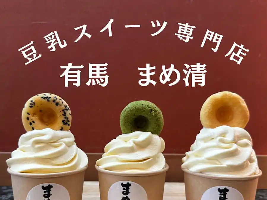 有馬まめ清のソフトクリーム