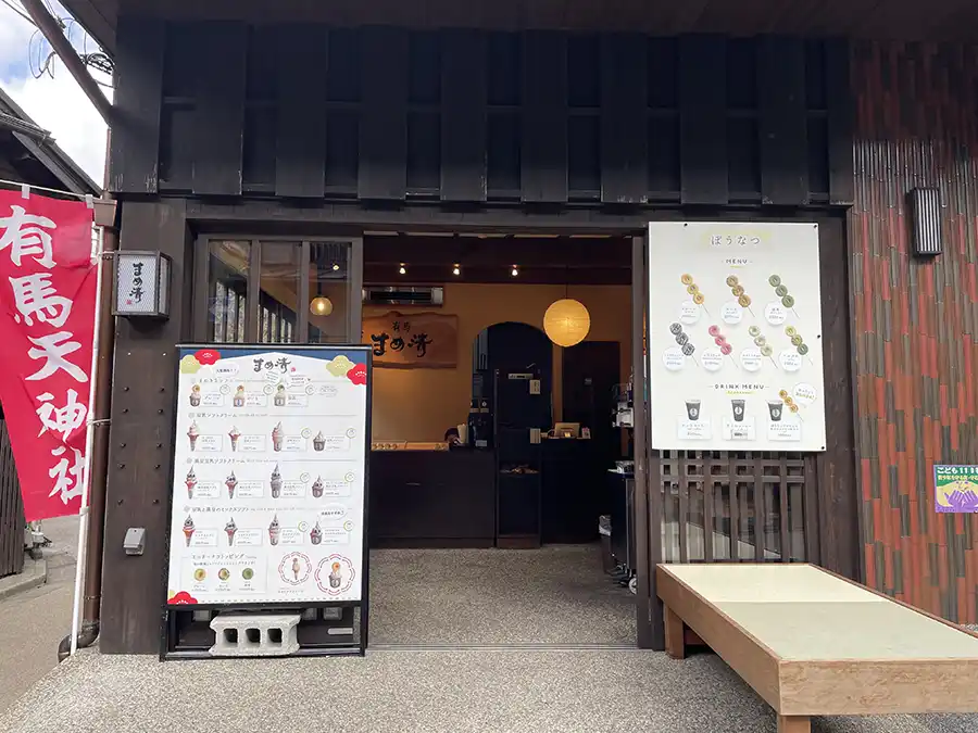 有馬まめ清の外観