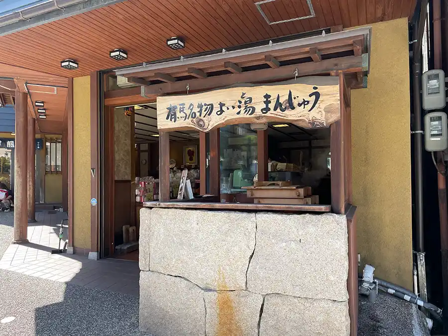 よい湯まんじゅうの店舗