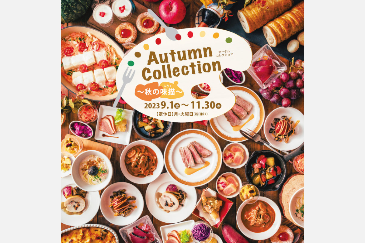 秋らしさあふれるグルメを堪能。千里阪急ホテル カフェ＆バイキング「シャガール」オータム コレクション～秋の味描～
