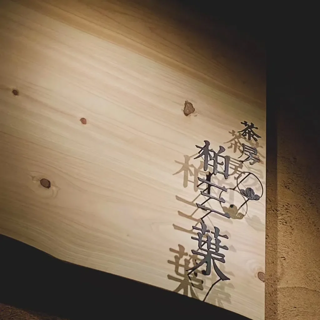 伏見　柏三葉の看板