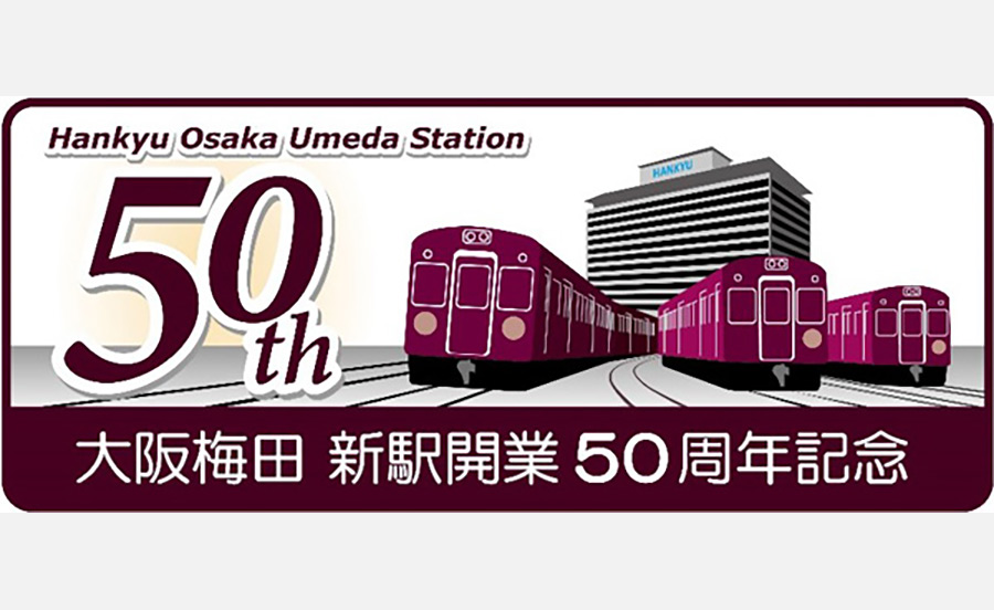 現・阪急大阪梅田駅が開業50周年！記念列車、記念入場券、グッズ販売、写真パネル展など記念企画を開催