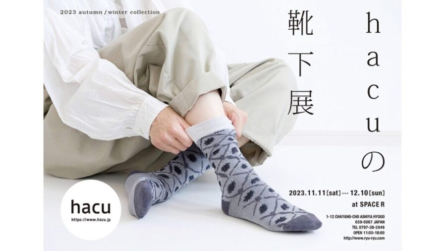 11/11～12/10に兵庫・芦屋にてこだわりの靴下やアクセサリーを販売する「hacuの靴下展 2023 A/W」開催