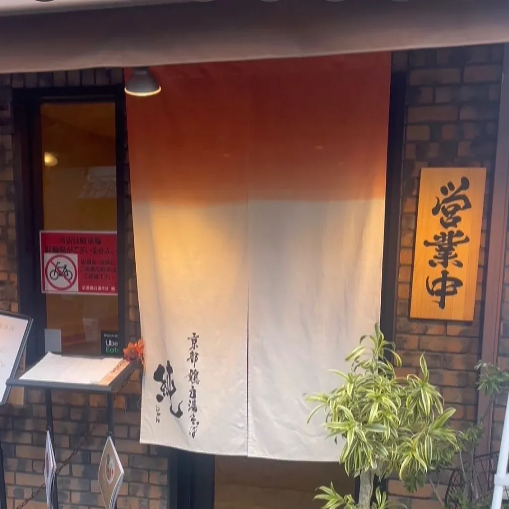 京都鶏白湯そば純入り口