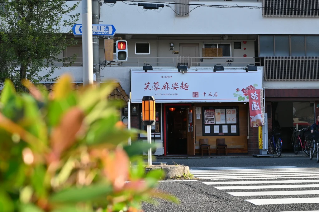 芙蓉麻婆麵外観