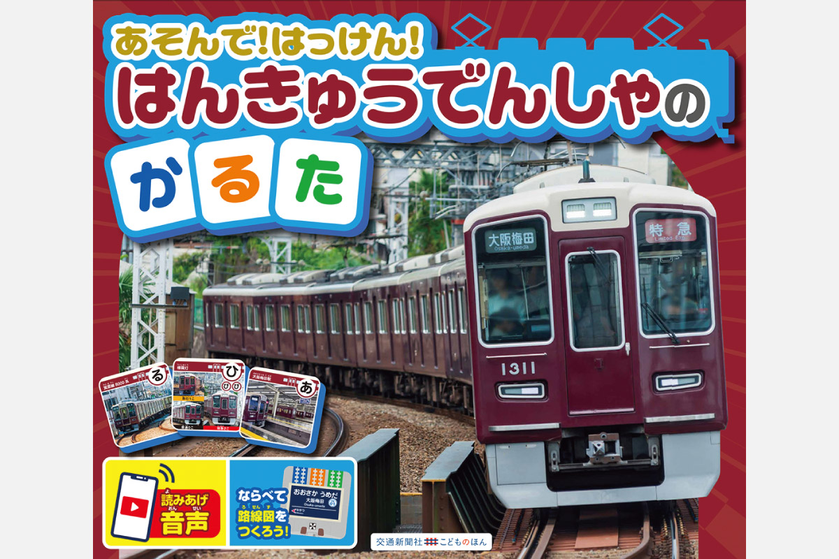 ＜読者プレゼントあり＞年末年始に家族や友達と遊ぼう！阪急電車のかるた発売中！