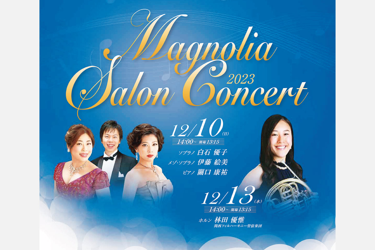 クラシック入門にもおすすめの小編成演奏会「マグノリア サロンコンサート」12月10日（日）・13日（水）開催