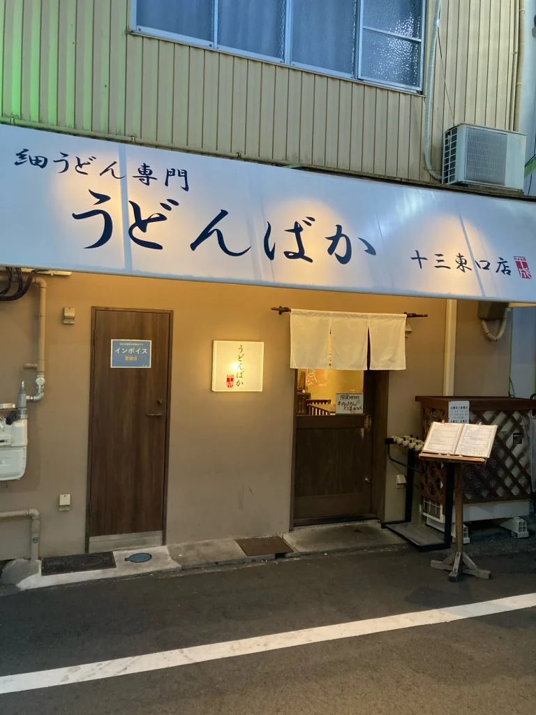 うどんばか十三東口店入り口
