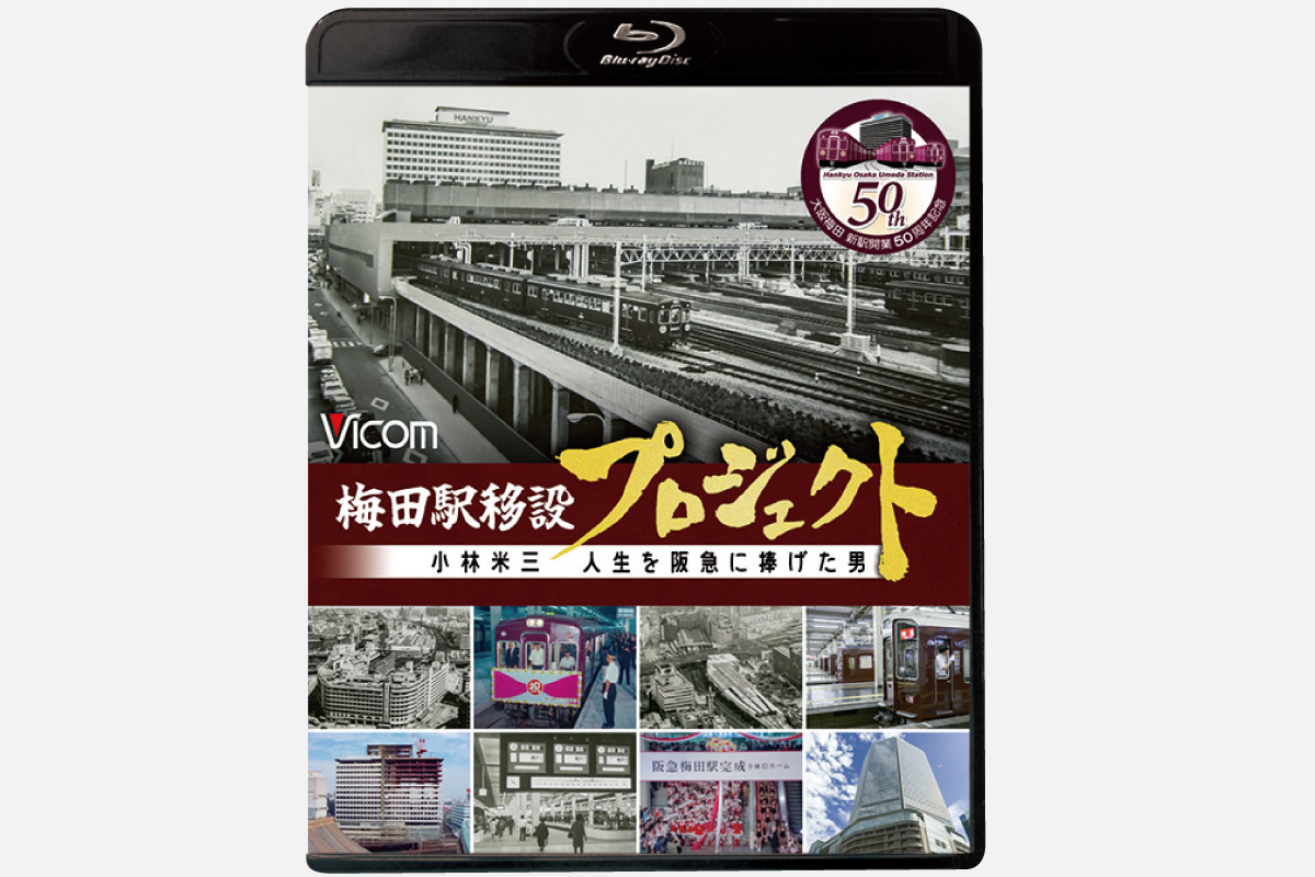 ＜読者プレゼントあり＞阪急梅田駅移設の秘密に迫るドキュメンタリーDVD・ブルーレイが発売中