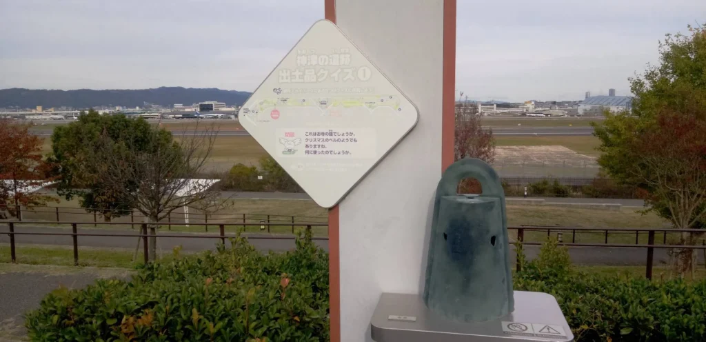 伊丹スカイパーク　出土遺物クイズ