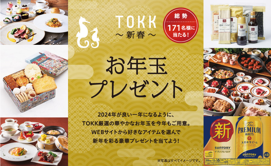 総勢171名様に当たる！2024年、TOKK新春お年玉プレゼント