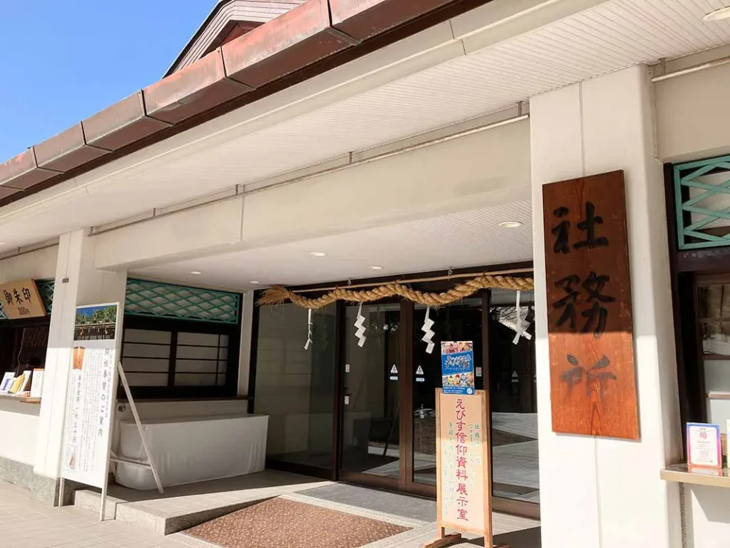 西宮神社　社務所・えびす信仰資料館