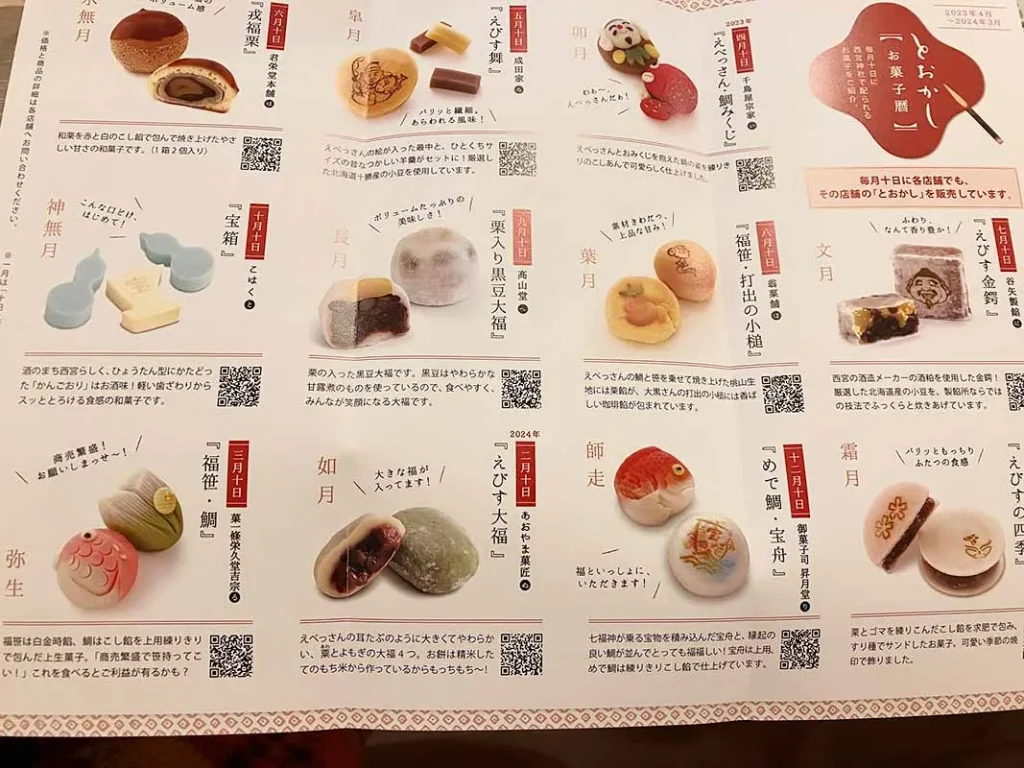 西宮神社　おかしチラシ