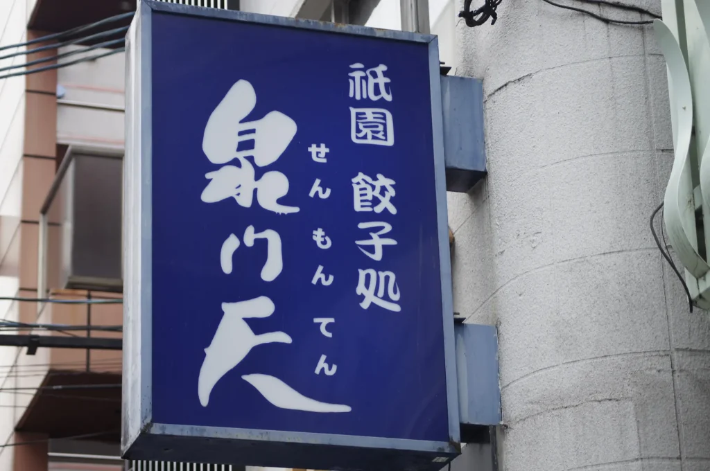 泉門天京都祇園本店看板