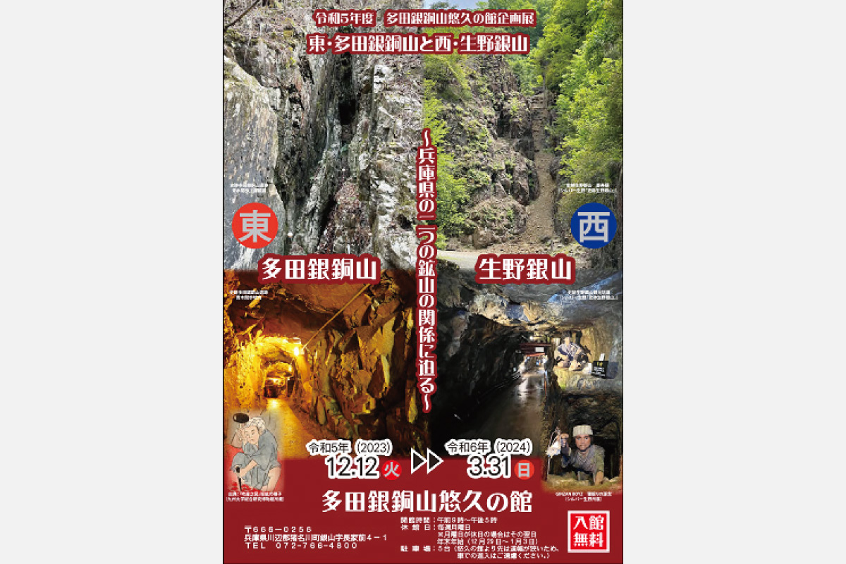 多田銀銅山と生野銀山を比較する企画展、3月31日（日）まで開催中