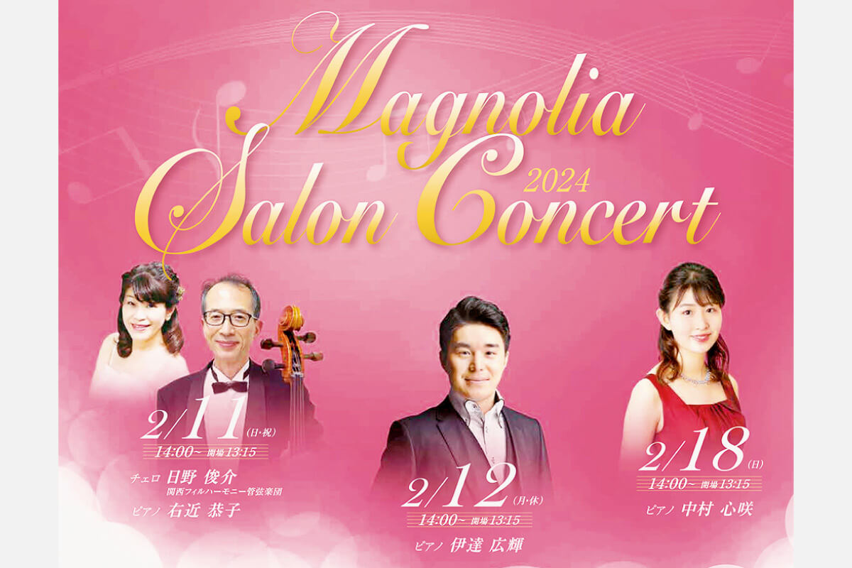 繊細な演奏を間近で堪能できる演奏会「マグノリア サロンコンサート」2月11日（祝）・12日（休）・18日（日）開催