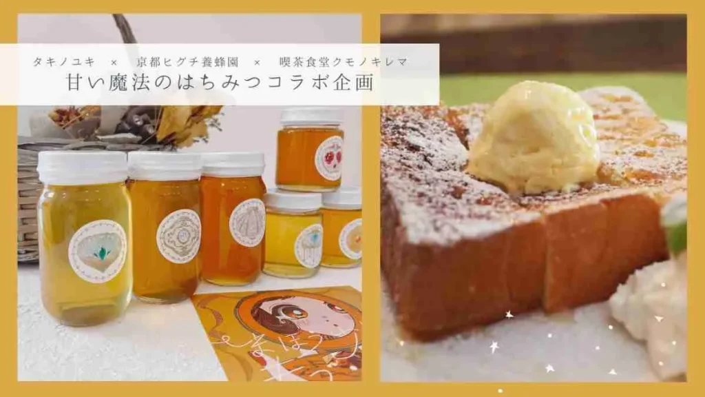 まほう少女なキブン展「甘い魔法のはちみつコラボ」ビジュアル