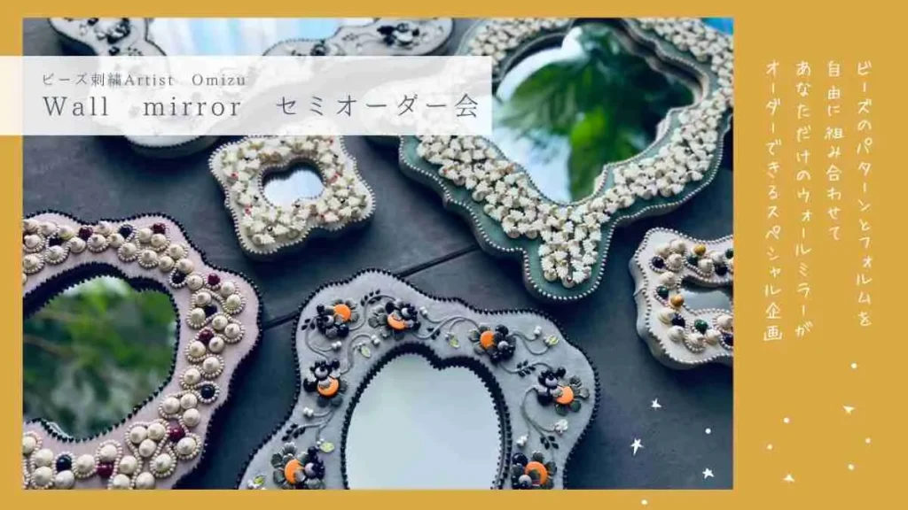 まほう少女なキブン展　ウォールミラーセミオーダー会