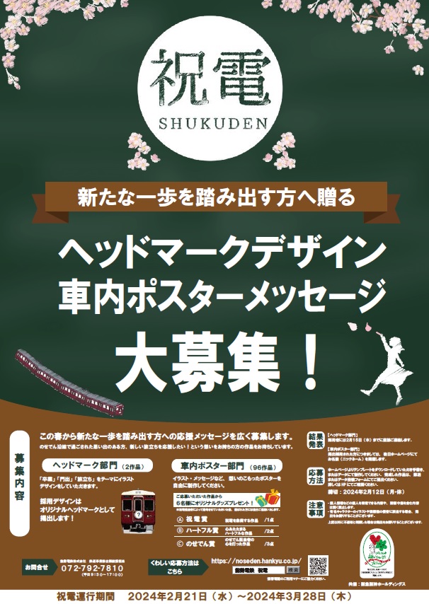 能勢電鉄の卒業列車「祝電」募集ポスター