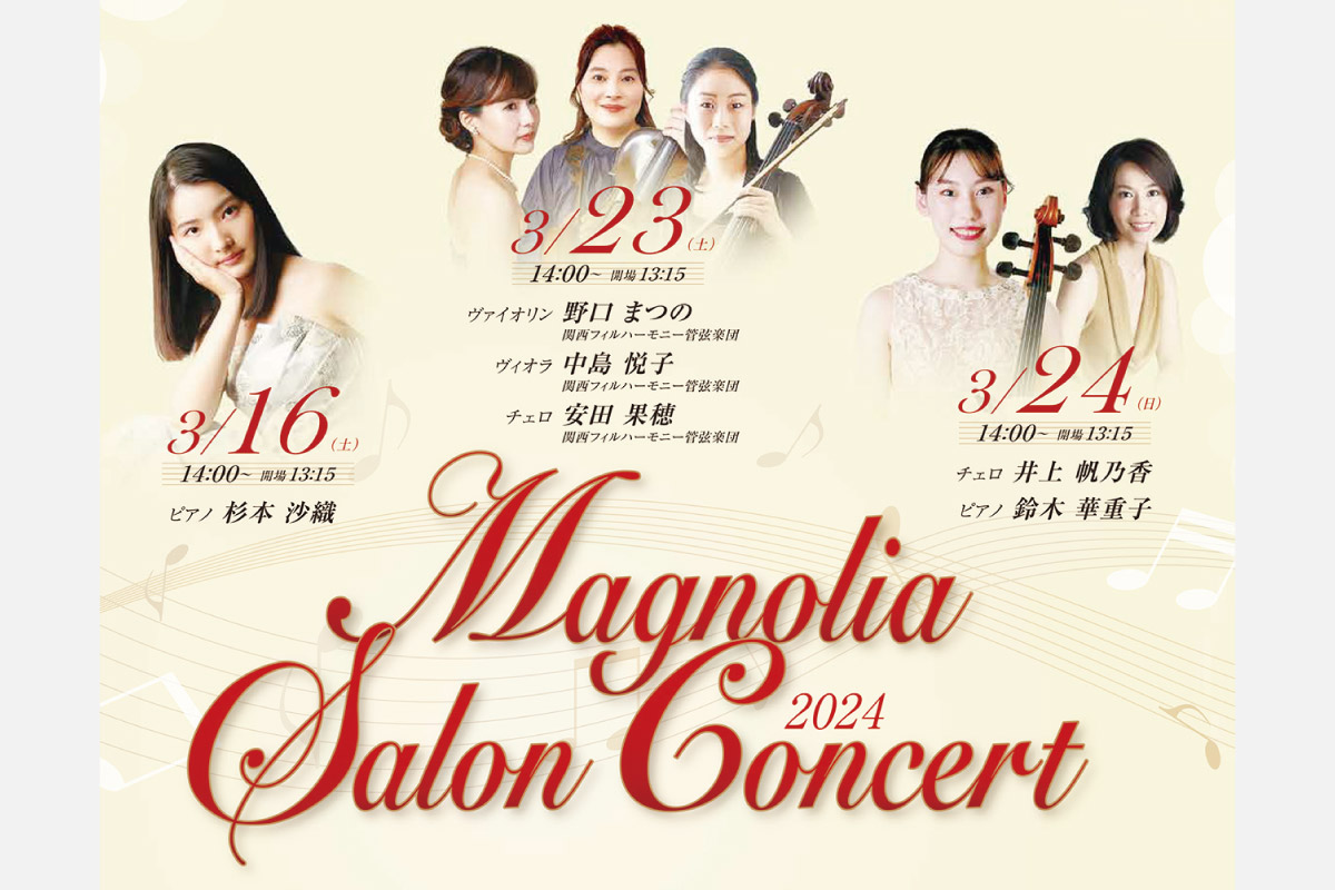 初心者にもおすすめの小編成コンサート「マグノリア サロンコンサート」 池田・逸翁美術館で開催