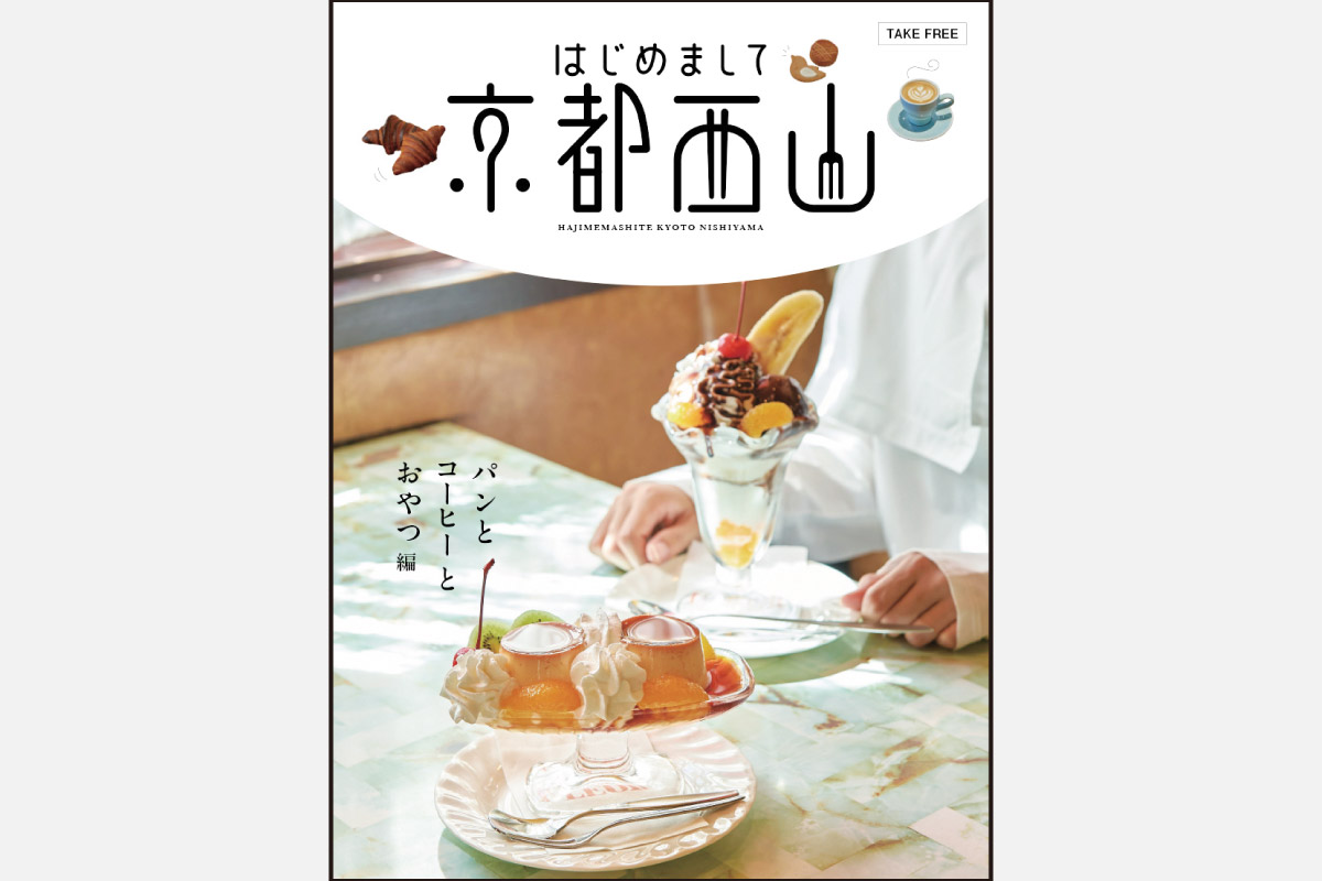 京都西山のグルメ情報を発信！「はじめまして京都西山」2月25日（日）より配布スタート