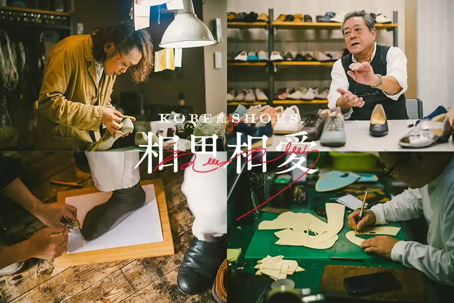 あなたは、ずっと大切にしたい靴に出会ったことがありますか？「神戸産シューズ 相思相愛」