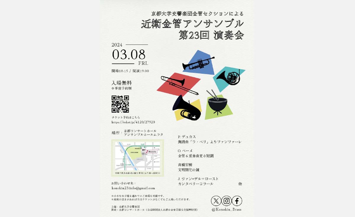 【京都・北山で金管楽器の音色を楽しもう】京都大学交響楽団金管セクションによる近衛金管アンサンブル第23回演奏会が開催！