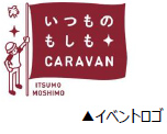 いつものもしもCARAVAN