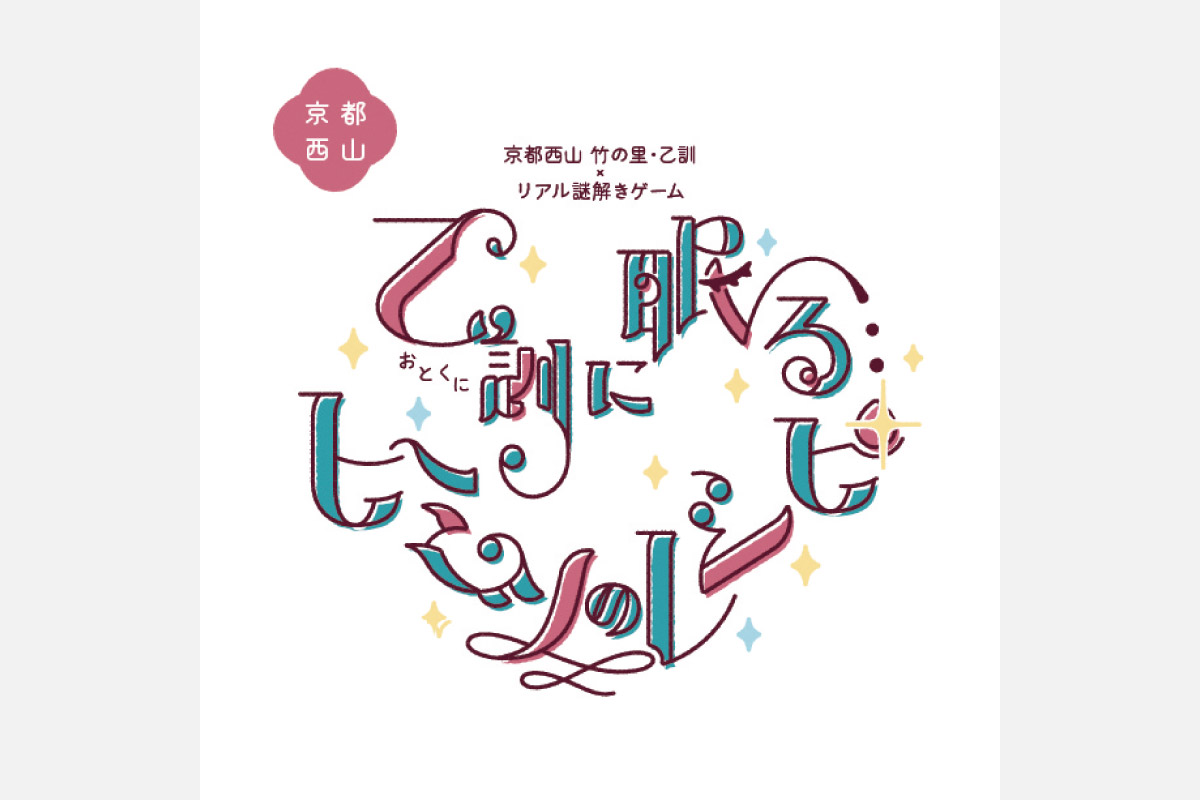 無料のリアル謎解きゲーム、3月30日（土）から開催！京都西山 向日市、長岡京市、大山崎町を巡る