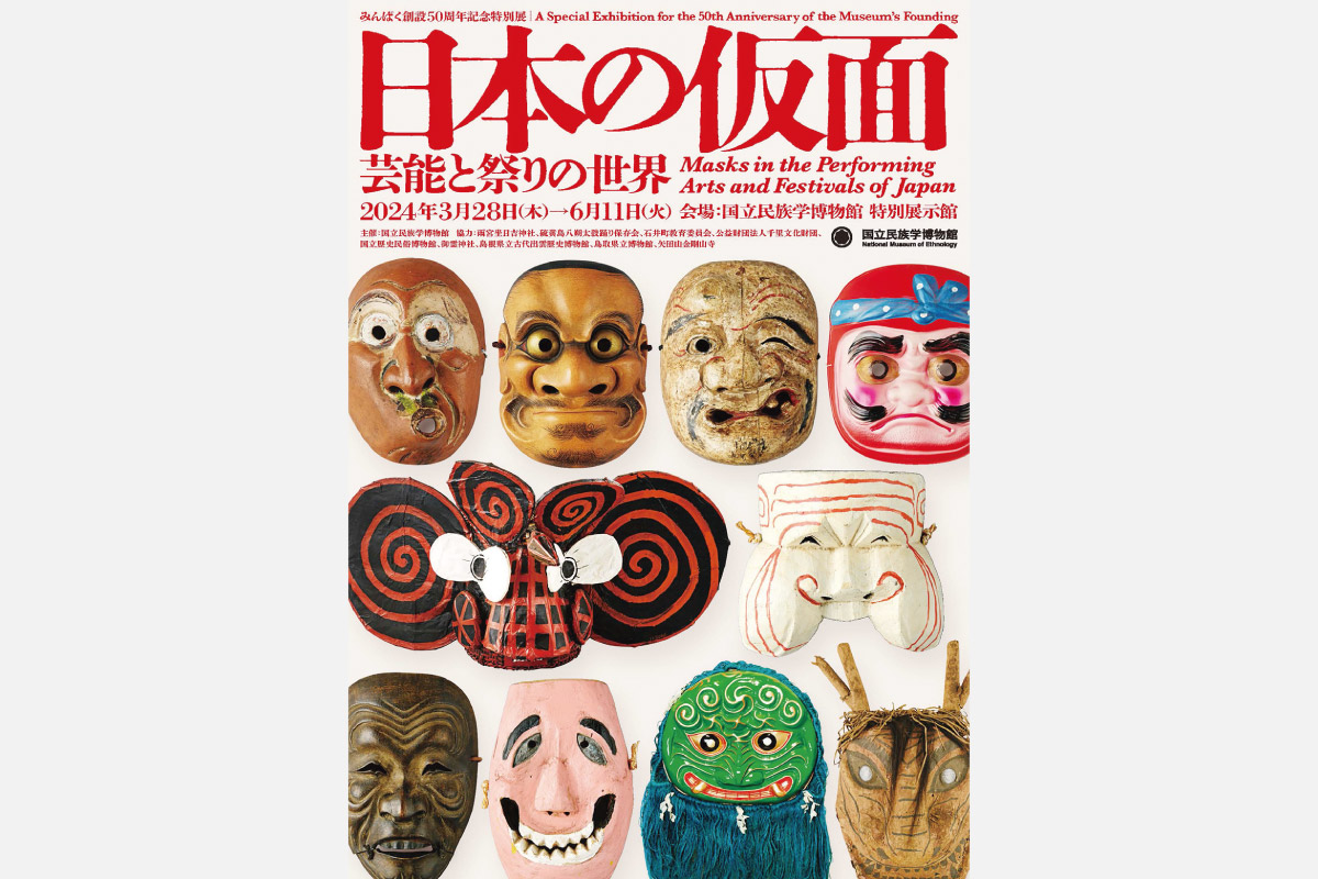 【読者プレゼント】資料は約700点！日本の仮面の多様性を辿る みんぱく創設50周年記念特別展、3月28日（木）より開催