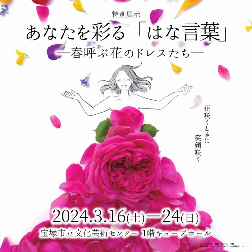 「あなたを彩る『はな言葉』」展示メインビジュアル